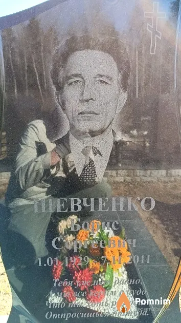 Шевченко Борис Сергеевич
