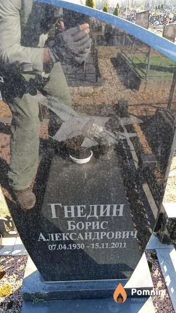 Гнедин Борис Александрович