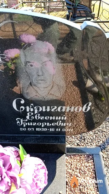 Скриганов Евгений Григорьевич