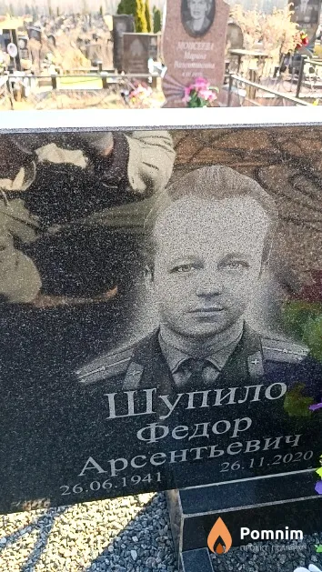 Шупило Федор Арсентьевич