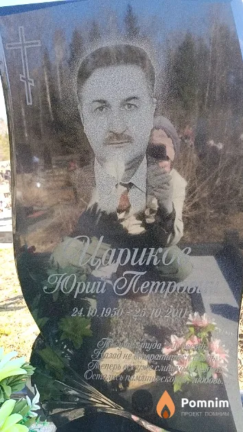 Цариков Юрий Петрович