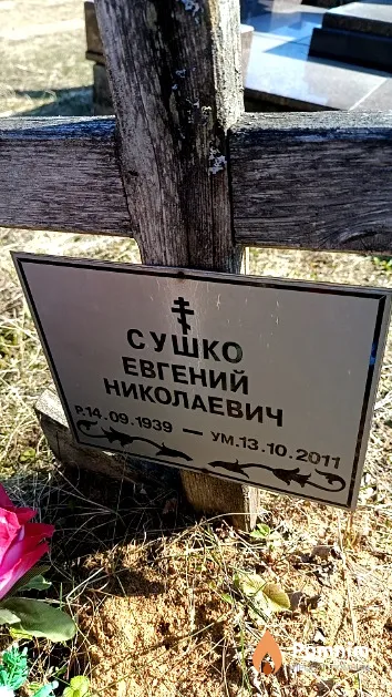Сушко Евгений Николаевич
