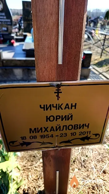 Чичкан Юрий Михайлович