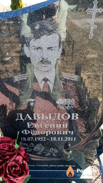 Давыдов Евгений Фёдорович