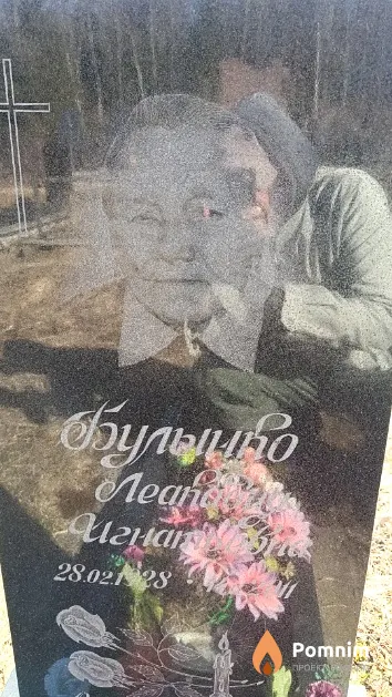 Булынко Леакадия Игнатьевна