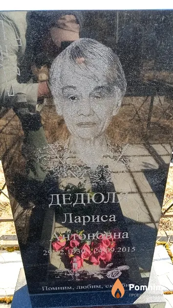 Дедюля Лариса Антоновна
