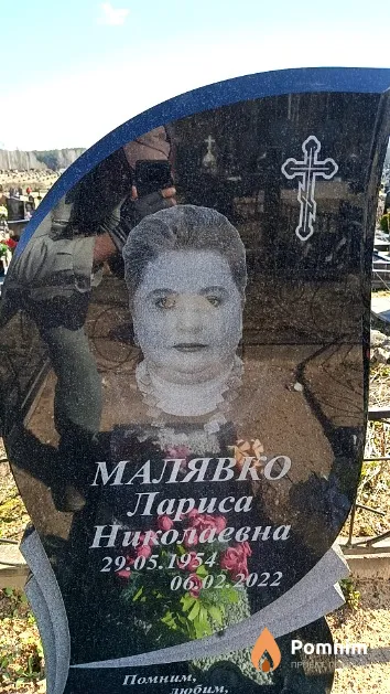 Малявко Лариса Николаевна