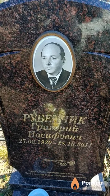 Рубенчик Григорий Иосифович
