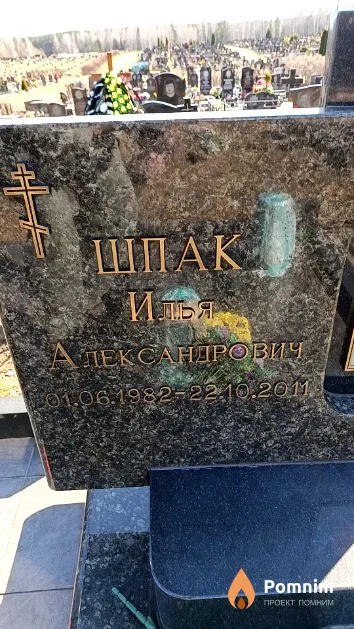 Шпак Илья Александрович