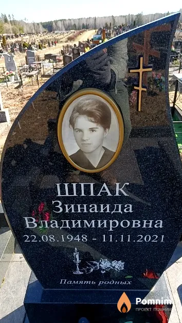 Шпак Зинаида Владимировна
