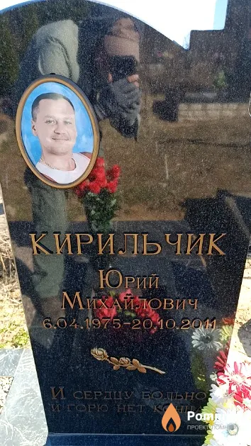 Кирильчик Юрий Михайлович