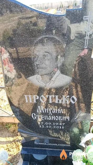 Протько Михаил Степанович