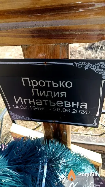 Протько Лидия Игнатьевна