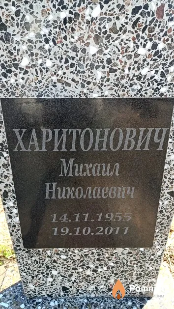 Харитонович Михаил Николаевич