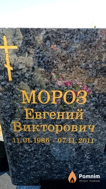 Мороз Евгений Викторович