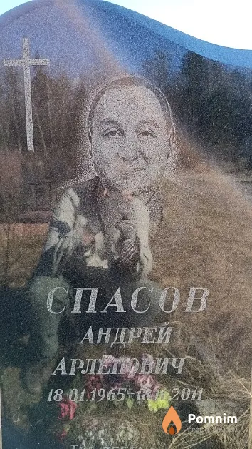 Спасов Андрей Арленович