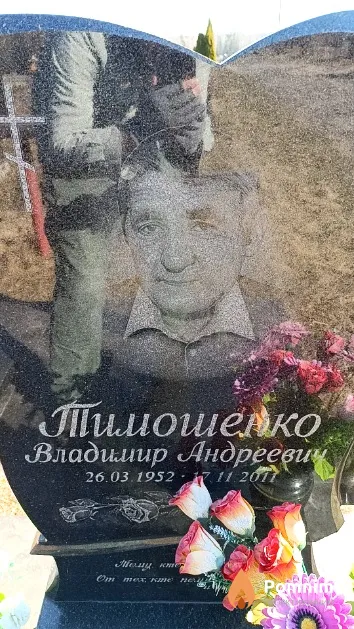 Тимошенко Владимир Андреевич