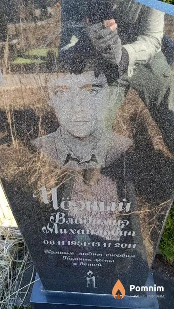 Чёрный рный Владимир Михайлович