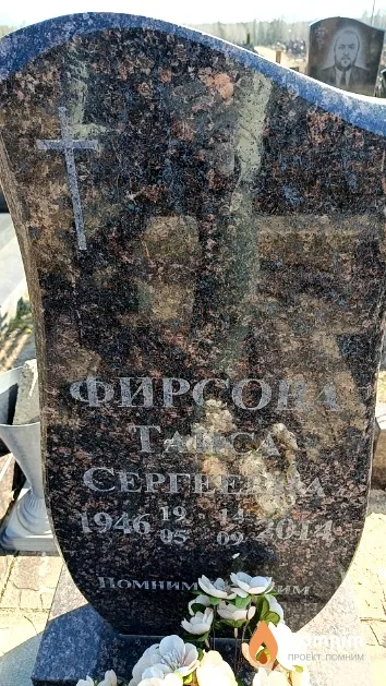Фирсова Таиса Сергеевна