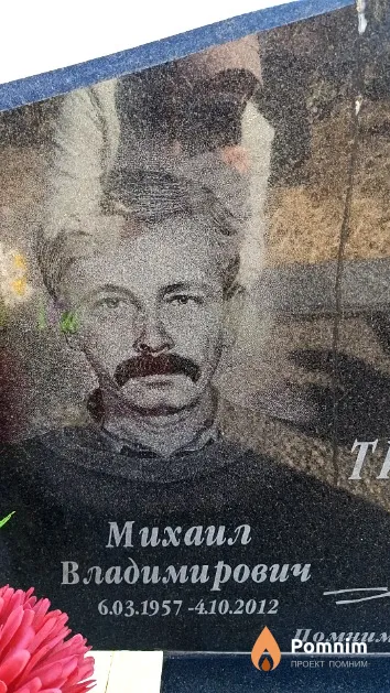Тихонович Михаил Владимирович