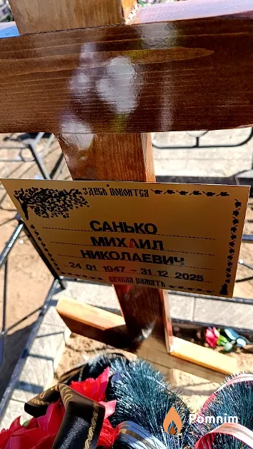 Санько Михаил Николаевич