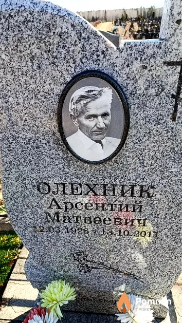 Олехник Арсентий Матвеевич