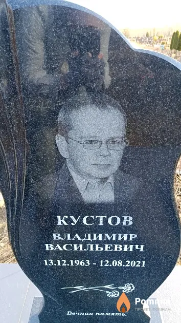 Кустов Владимир Васильевич