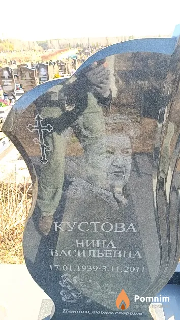 Кустова Нина Васильевна