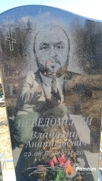 Неведомский Владимир Анатольевич