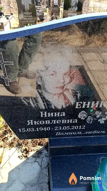 Еникова Нина Яковлевна