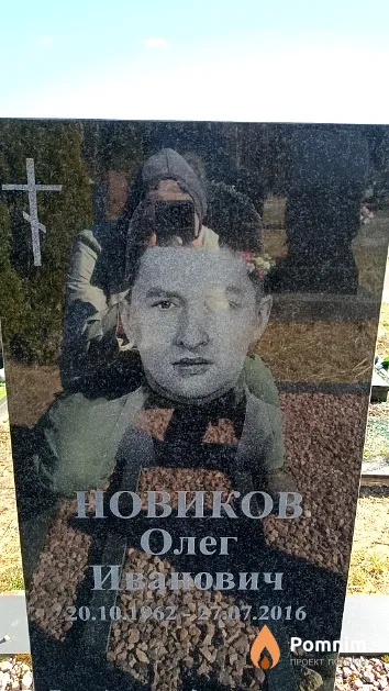 Новиков Олег Иванович