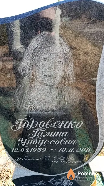 Горовенко Галина Ундусовна
