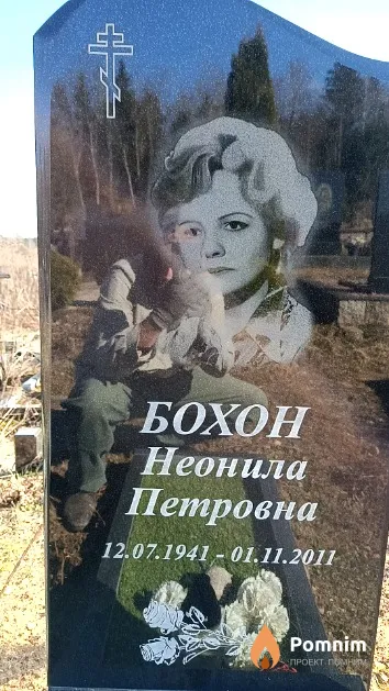 Бохон Неонила Петровна