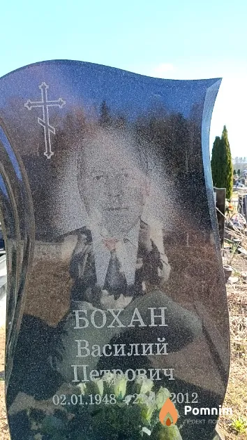 Бохан Василий Петрович