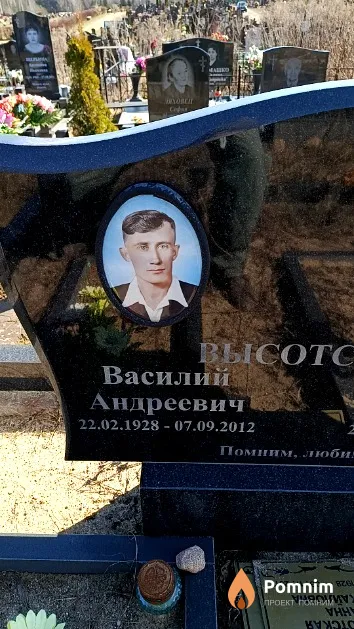 Высотский Василий Андреевич