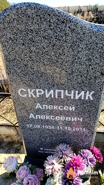 Скрипчик Алексей Алексеевич
