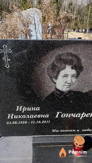Гончаренко Ирина Николаевна