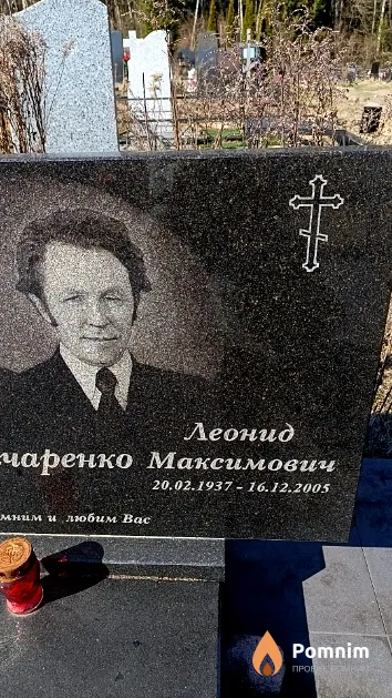 Гончаренко Леонид Максимович