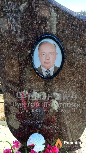 Фещенко Виктор Павлович
