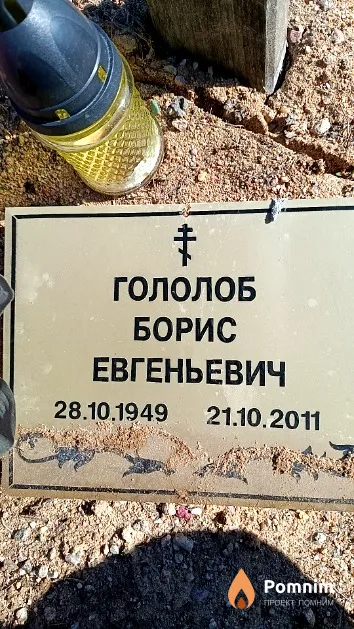Гололоб Борис Евгеньевич