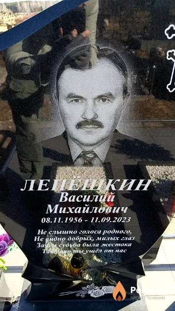Лепёшкин Василий Михайлович