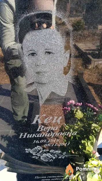 Кец Вера Никандровна