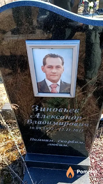 Зиновьев Александр Владимирович