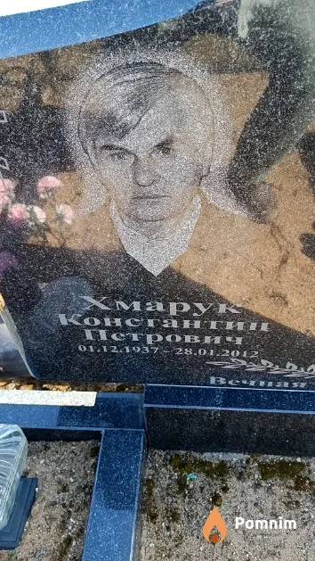 Хмарук Константин Петрович