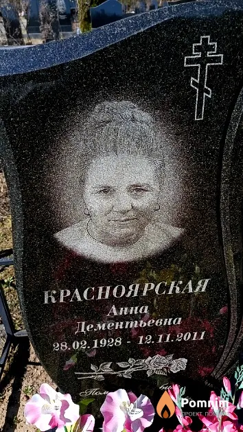Красноярская Анна Дементьевна