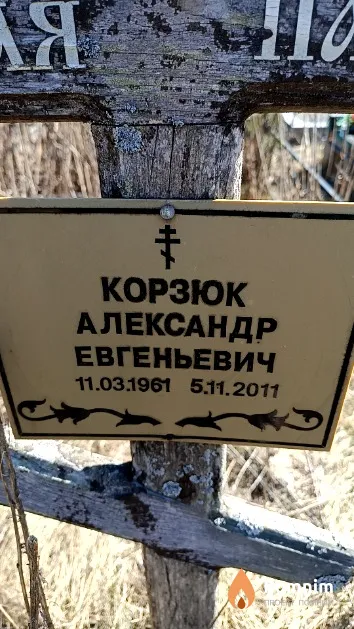 Корзюк Александр Евгеньевич
