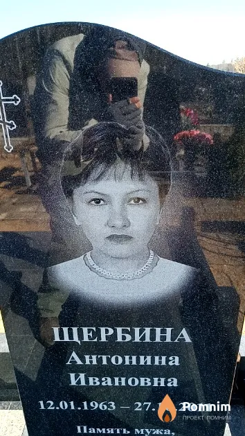 Щербина Антонина Ивановна