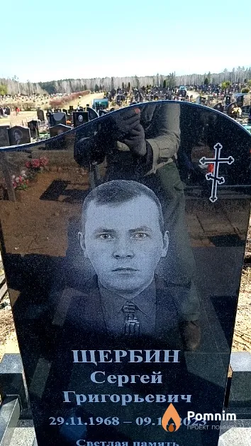 Щербин Сергей Григорьевич
