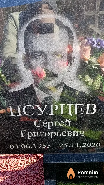 Псурцев Сергей Григорьевич