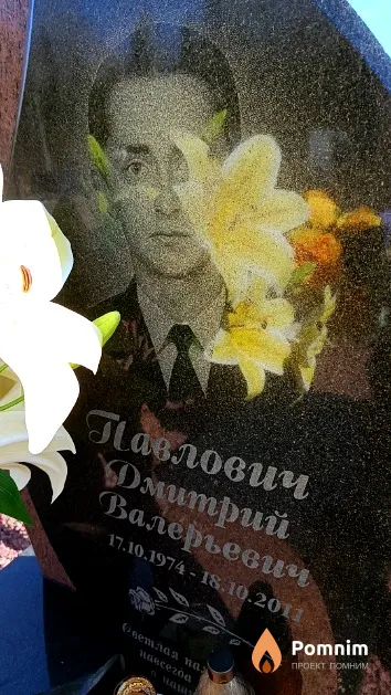 Павлович Дмитрий Валерьевич